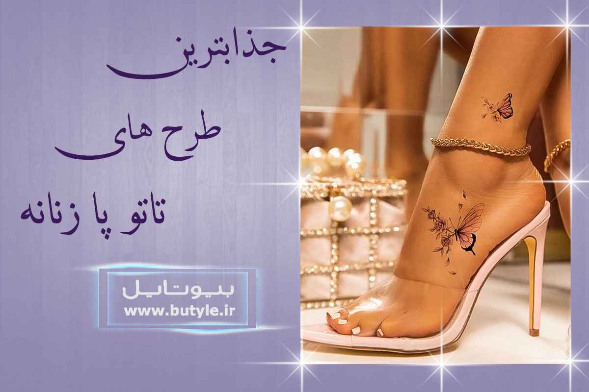 طرح های تاتو پا زنانه