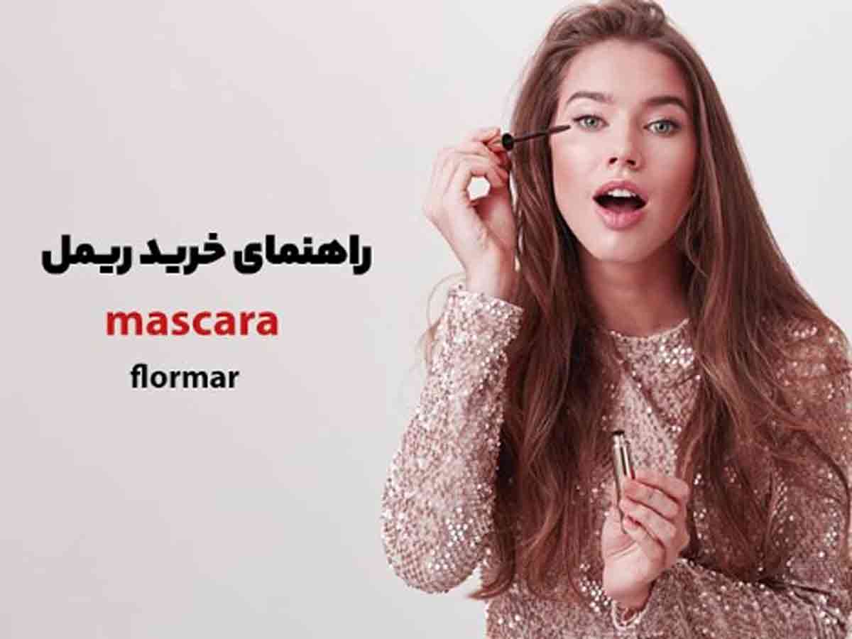 راهنمای خرید ریمل