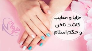 مزایا و معایب کاشت ناخن
