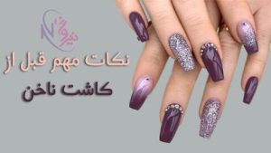 نکات مهم قبل از کاشت ناخن