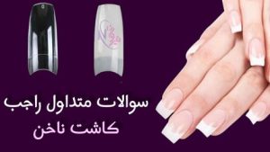 سوالات متداول در مورد کاشت ناخن