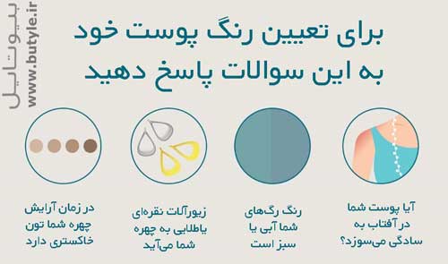 چگونه رنگ پوست خود را تشخیص دهیم