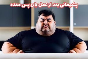 پشیمانی بعد از عمل بای پس معده