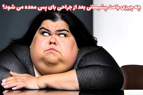 چه چیزی باعث پشیمانی بعد از جراحی بای پس معده می شود؟