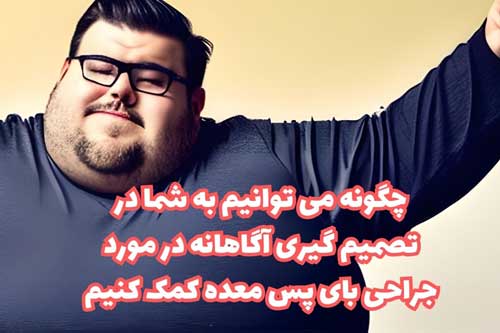 چگونه می توانیم به شما در تصمیم گیری آگاهانه در مورد جراحی بای پس معده کمک کنیم؟