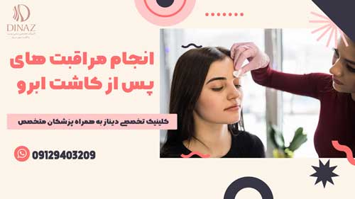 مراقبت های پس از کاشت ابرو