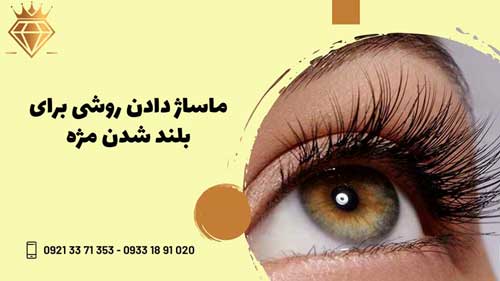 ترفندهای خانگی برای بلند کردن مژه