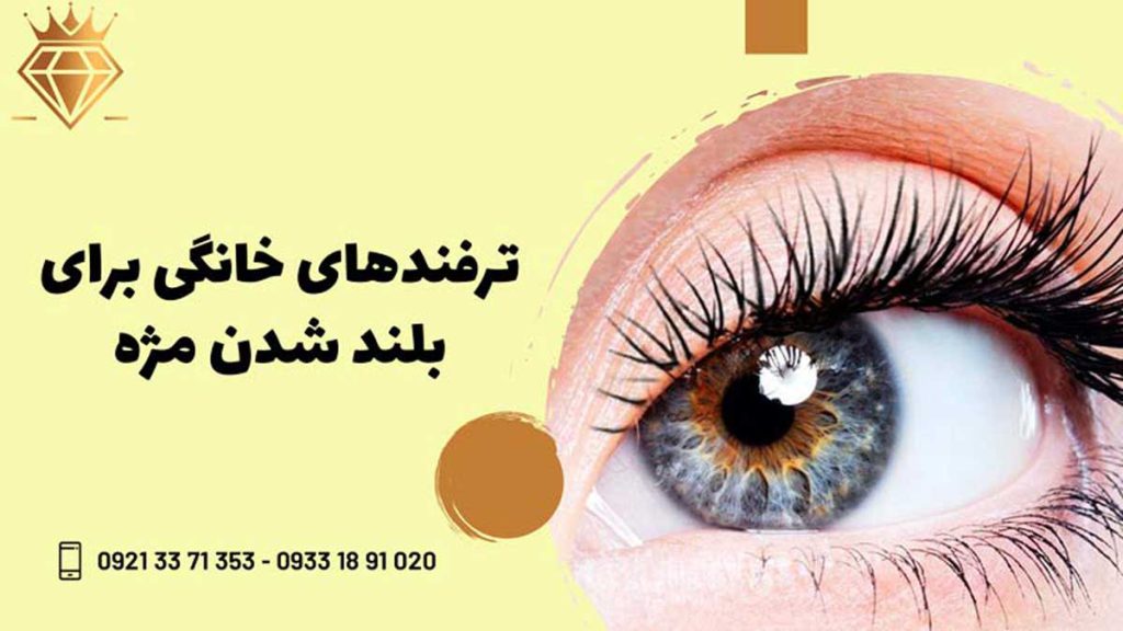 راهکارهای خانگی برای لیفت مژه
