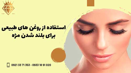 بلند کردن مژه با روغن گیاهی