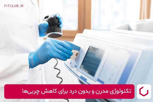 تکنولوژی مدرن و بدون درد برای کاهش چربی‌ها