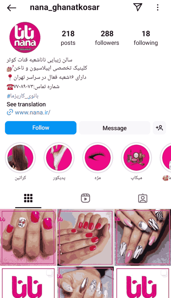 سالن زیبایی نانا شعبه قنات کوثر