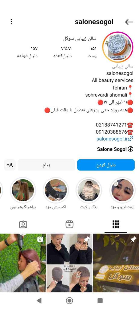 سالن زیبایی سوگل