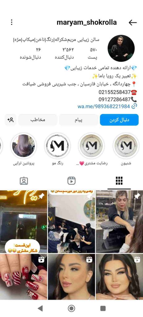 سالن زیبایی مریم شکراله