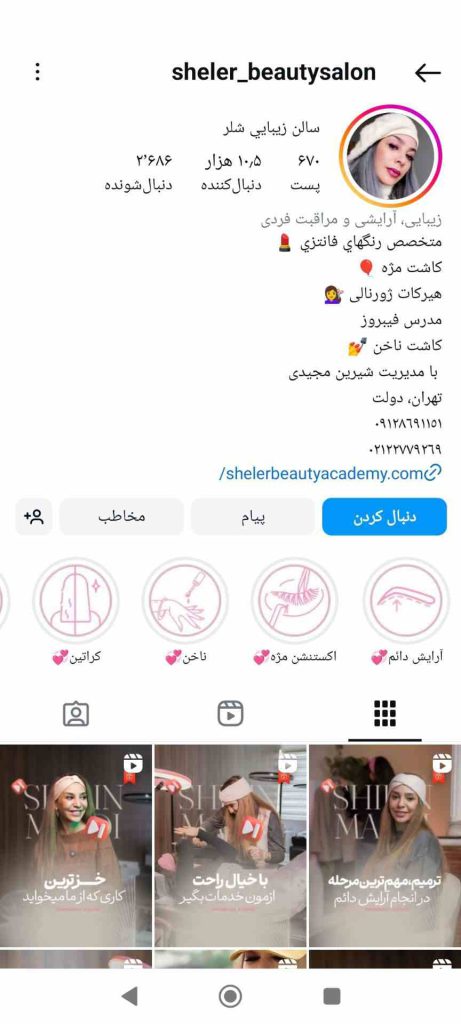 سالن زیبایی شلر