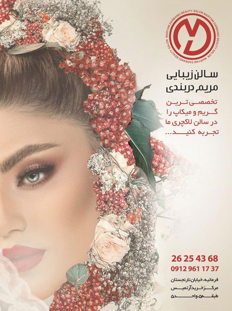 سالن زیبایی مریم دربندی