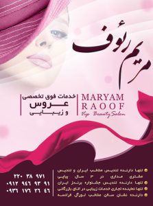 سالن زیبایی مریم رئوف