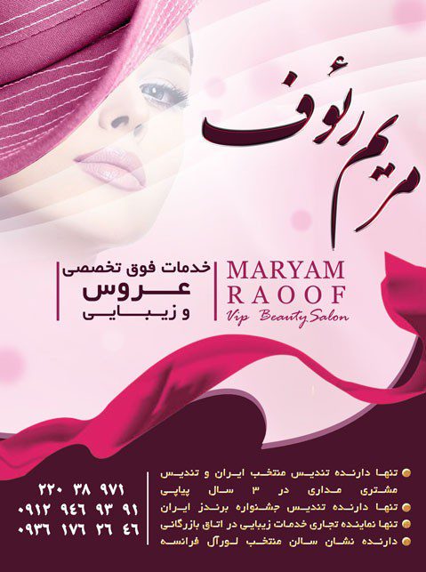 سالن زیبایی مریم رئوف