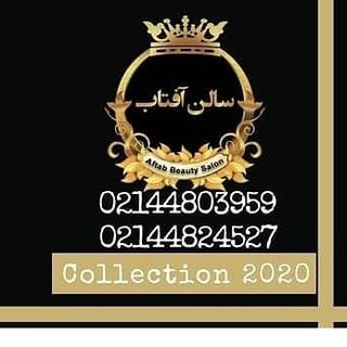 سالن زیبایی آفتاب
