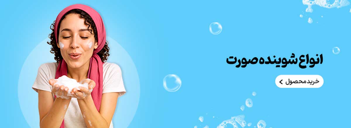 انواع شوینده صورت
